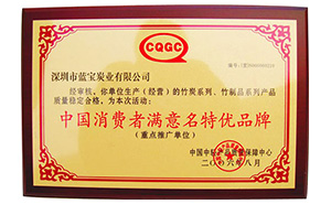 中國(guó)消費(fèi)者滿(mǎn)意名特優(yōu)品牌